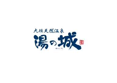 大垣 湯の城-logo